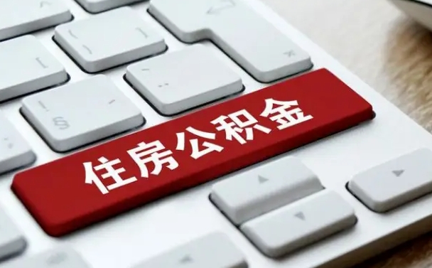 巴音郭楞蒙古住房公积金提取条件（住房公积金提取条件及其提取流程）